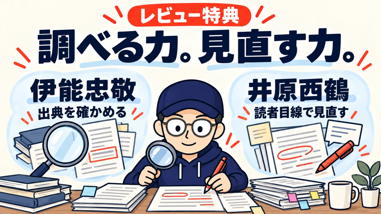 調べる力。見直す力。