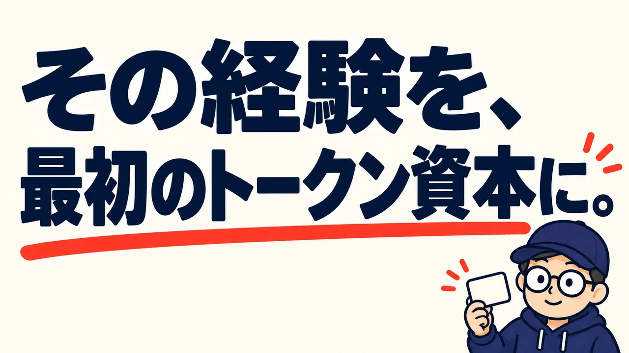 その経験を、最初のトークン資本に。