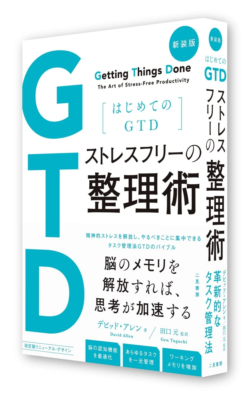 参考書籍：新装版 はじめてのGTD ストレスフリーの整理術（二見書房）